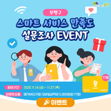 [이벤트]부평구, 스마트 서비스 만족도 설문조사 EVENT