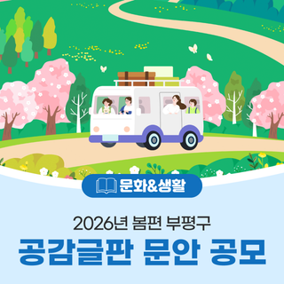 2026년 봄편, 부평구 공감글판 문안 공모