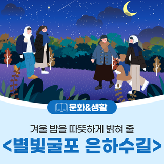 부평구, <별빛굴포 은하수길> 행사 개최