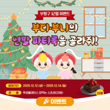 [12월 이벤트]부디·부니의 연말 파티룩을 골라줘!