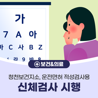 부평구 청천보건지소, 운전면허 적성검사용 신체검사 시행