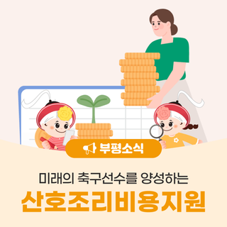부평구, 디딤씨앗통장 가입 안내
