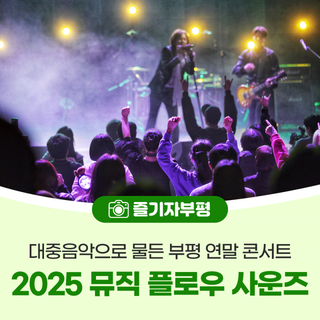 대중음악으로 물든 부평 연말 콘서트, 2025 뮤직 플로우 사운즈 <이브 × 로맨틱펀치 × 롤링쿼츠>
