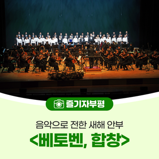 2026년 신년음악회, 음악으로 전한 새해 안부 <베토벤, 합창>