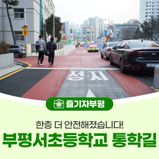 부평서초등학교 통학길이 한층 더 안전해졌습니다!