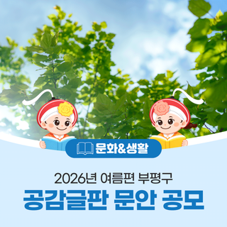 2026년 여름편, 부평구 공감글판 문안 공모