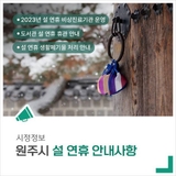 원주시 설 연휴 안내사항을 알려드립니다.