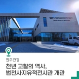 [원주 가볼 만한 곳] 천년 고찰의 역사, 법천사지유적전시관 개관