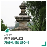 원주 법천사지 지광국사탑 환수 기념행사가 열립니다!
