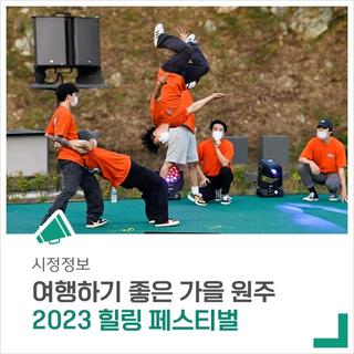 가을 여행주간 맞이, '2023 힐링 페스티벌'이 개최됩니다!