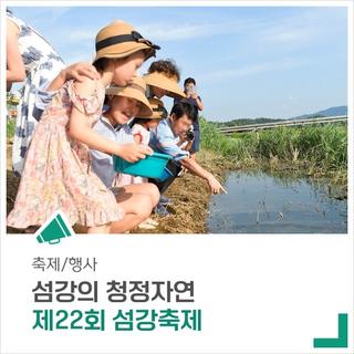 '제22회 섬강축제' 섬강의 청정자연을 즐기러 오세요!