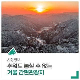 즐길거리 가득한 간현관광지 '겨울 놀이 한마당'