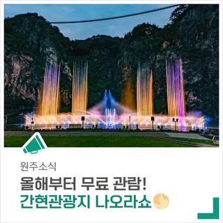 [원주 가볼 만한 곳] 간현관광지 나오라쇼 무료 관람!