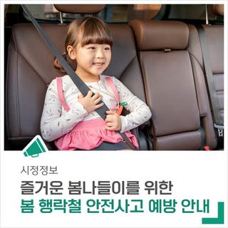 즐거운 봄나들이를 위한 <봄 행락철 안전사고 예방>