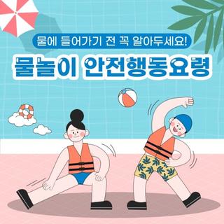매월 4일은 안전점검의 날! <물놀이 안전사고 예방>