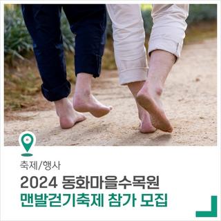 '2024 동화마을수목원 맨발걷기축제' 참가자를 모집합니다.
