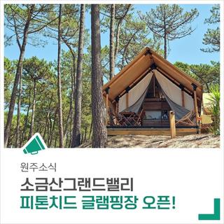 간현관광지 피톤치드 글램핑장이 오픈합니다!