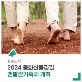 '2024 용화산풍경길 맨발걷기축제'를 개최합니다.