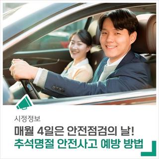 매월 4일은 안전점검의 날! <추석 명절 안전사고 예방 방법>