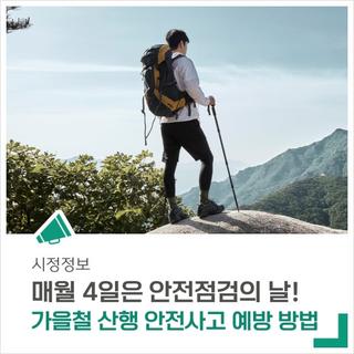 매월 4일은 안전점검의 날! <가을철 산행 안전사고 예방 방법>