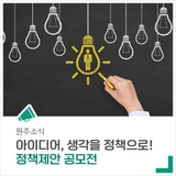 '아이디어, 생각을 정책으로!' 정책제안 공모전에 참여하세요.