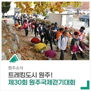 트레킹도시 원주에서 만나요! <제30회 원주국제걷기대회>