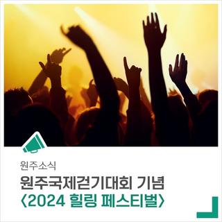 원주국제걷기대회 기념! 2024 힐링 페스티벌 함께 즐겨요~