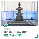 국보 '원주 법천사지 지광국사탑' 복원 기념식을 개최합니다.