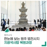 한눈에 보는 '원주 법천사지 지광국사탑' 복원과정