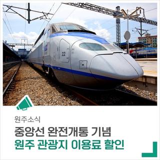 중앙선 완전개통 기념! 원주 관광지 이용료를 할인합니다.