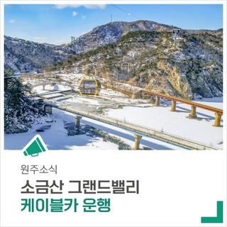 소금산 그랜드밸리의 완성! 케이블카 운행을 시작합니다.