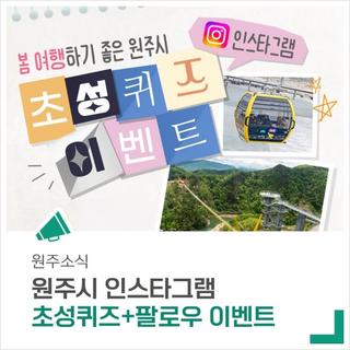 [이벤트] 봄 여행하기 좋은 원주시 인스타그램 이벤트 (3월 17일~3월 30일)