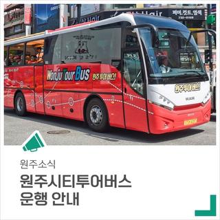 원주시티투어버스 운행 정보! 자세하게 알려드려요~