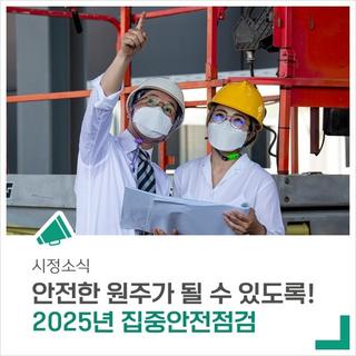 2025년 집중안전점검으로 안전한 원주를 만들겠습니다!