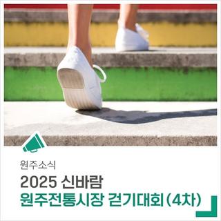 건강도 챙기고, 전통시장에서 점심 먹고 장도 보는 '신바람 원주전통시장 걷기대회'