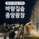 [원주 가볼 만한 곳] 힐링 공간으로 재탄생한 '치악산 바람길숲 중앙광장'