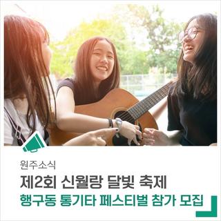 '제2회 신월랑 달빛 축제 행구동 통기타 페스티벌' 참가자를 모집합니다.