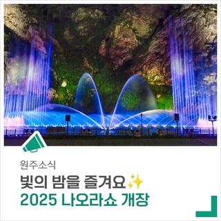 낭만 가득한 추억을 만들어주는 '2025 나오라쇼'가 개장했습니다!