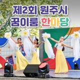 꿈꾸는 아이들의 축제 '제2회 원주시 꿈이룸 한마당!' 풍성하게 준비했어요~