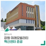 '강원 미래모빌리티 혁신센터 준공'으로 미래차 산업 전환의 거점 마련!