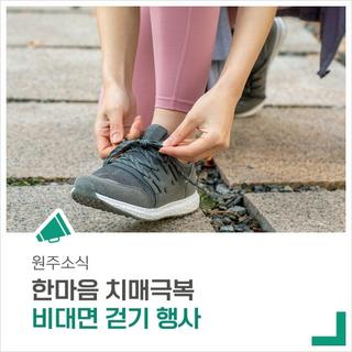 '한마음 치매극복 비대면 걷기 행사' 함께 참여해요!