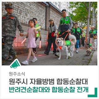 원주시 자율방범 합동순찰대&반려견순찰대의 합동순찰 소식!