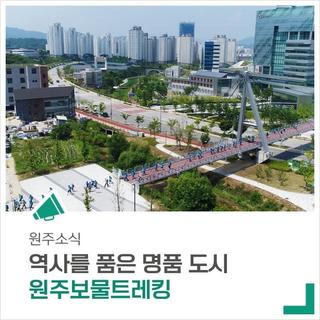 원주의 보물 같은 역사길을 함께 걸어요~ '원주보물트레킹' 참가자 모집!