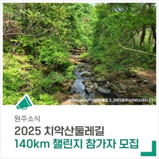 '2025 치악산둘레길 140km 챌린지' 참가자를 모집합니다.