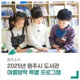 원주시 도서관 여름방학 특별 프로그램으로 알차게 보내세요!