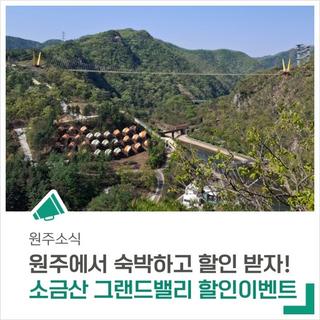 원주시 숙박시설 이용하고 소금산 그랜드밸리 할인도 받으세요!