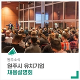 '원주시 유치기업 채용설명회'에서 맞춤형 일자리를 찾아보세요.
