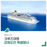 '2025년 도민 크루즈 체험단' 원주 시민 특가 행사가 진행 중입니다.