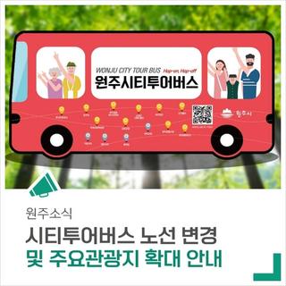 원주 시티투어버스 노선을 전면 개편하여 편의성을 높였습니다!