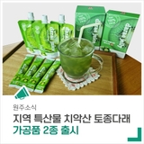 음료와 젤리로 재탄생한 치악산 토종다래! 간편하게 맛보세요~